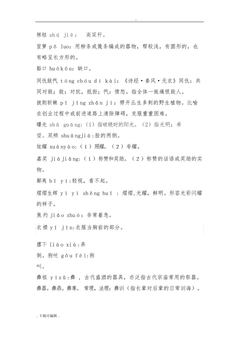 小学汉字听写大赛试题(卷)_第2页