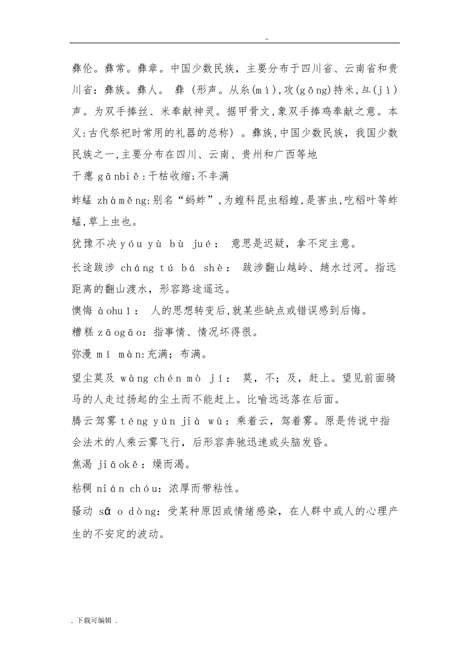 小学汉字听写大赛试题(卷)_第3页