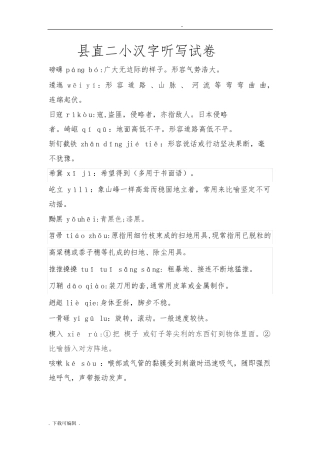 小学汉字听写大赛试题(卷)