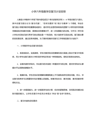 小学六年级数学总复习计划安排 