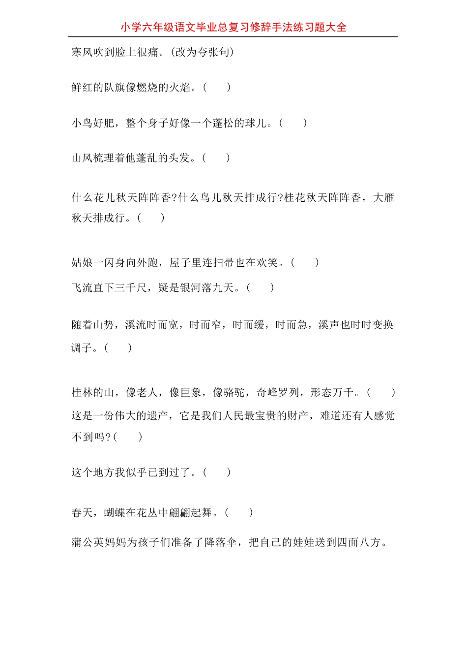 小学六年级语文毕业总复习修辞手法练习题大全_第1页