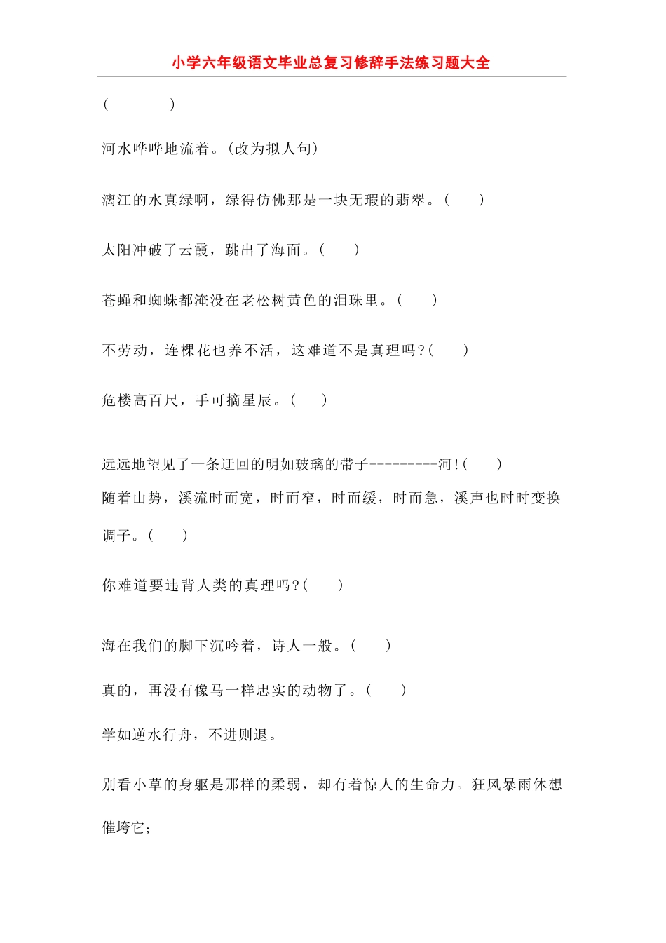 小学六年级语文毕业总复习修辞手法练习题大全_第2页