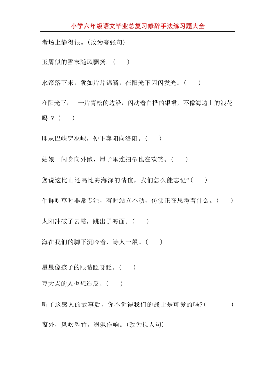 小学六年级语文毕业总复习修辞手法练习题大全_第3页