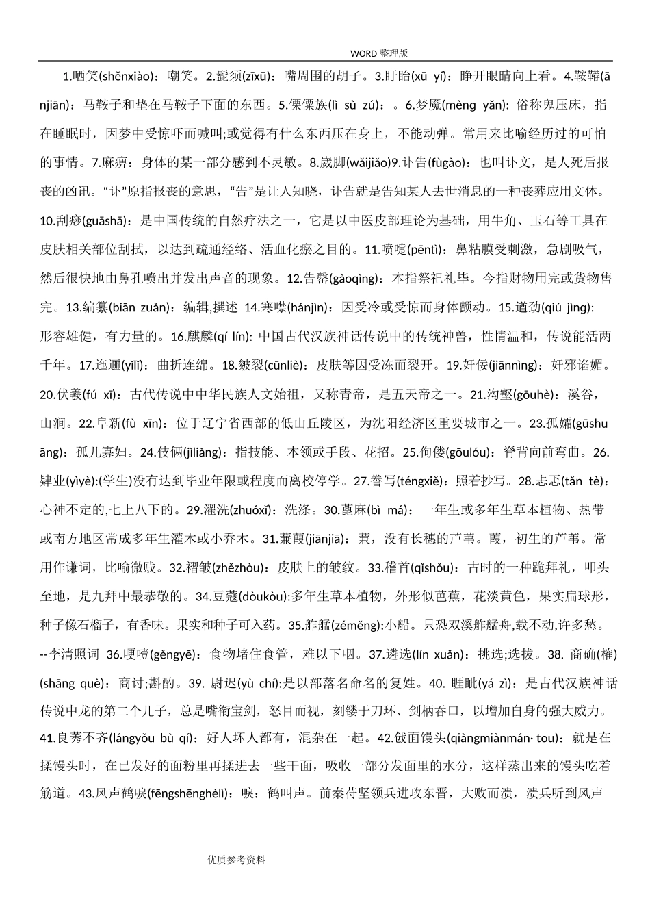 小学生汉字听写大赛试题库_第1页