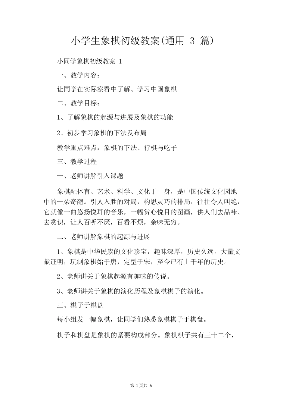 小学生象棋初级教案(通用3篇)_第1页