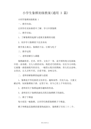 小学生象棋初级教案(通用3篇)