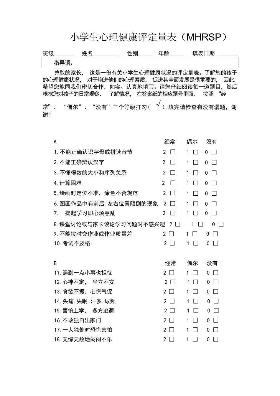 小学生心理健康评定量表（MHRSP）_第1页