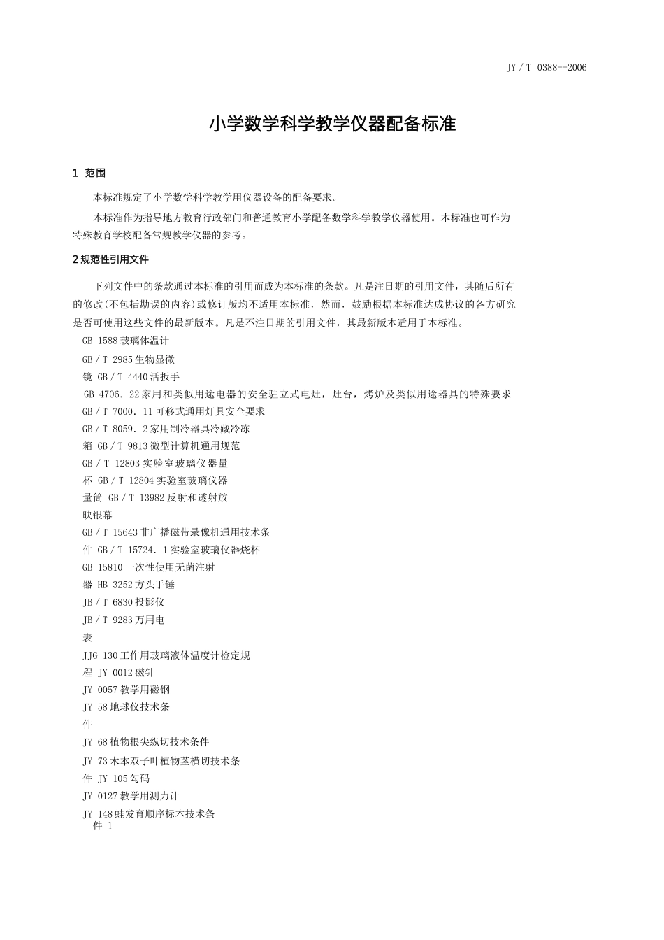 小学数学科学教学仪器配备标准_第1页