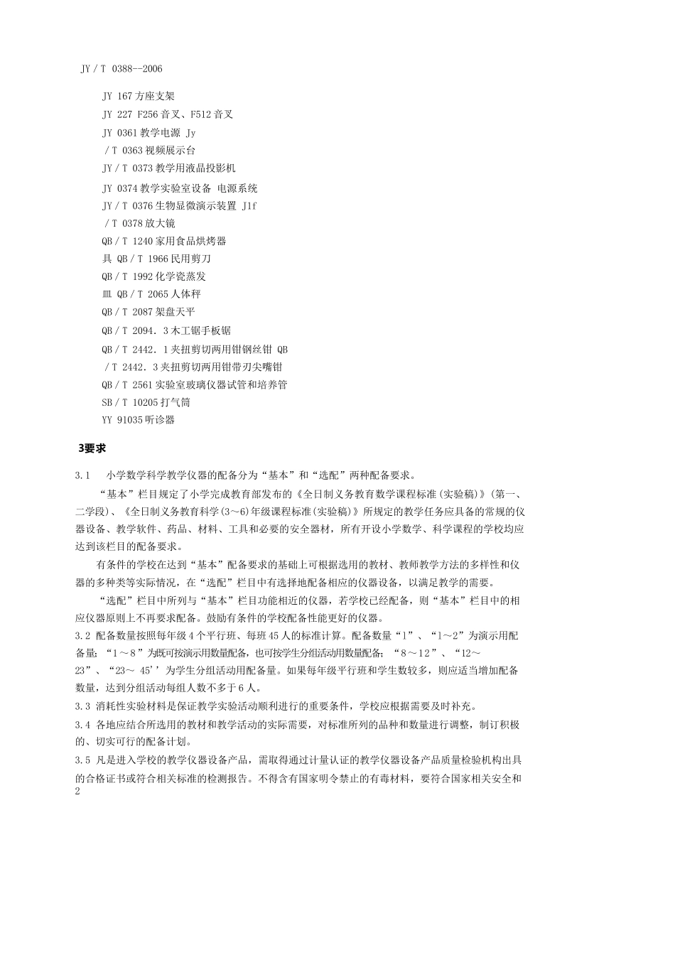 小学数学科学教学仪器配备标准_第2页