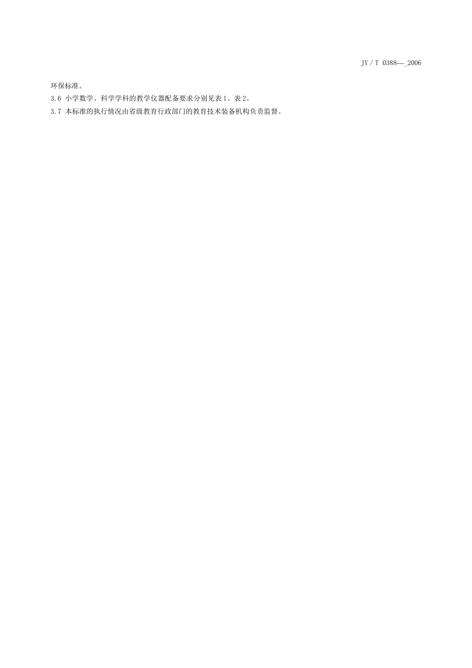 小学数学科学教学仪器配备标准_第3页