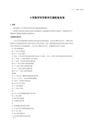 小学数学科学教学仪器配备标准