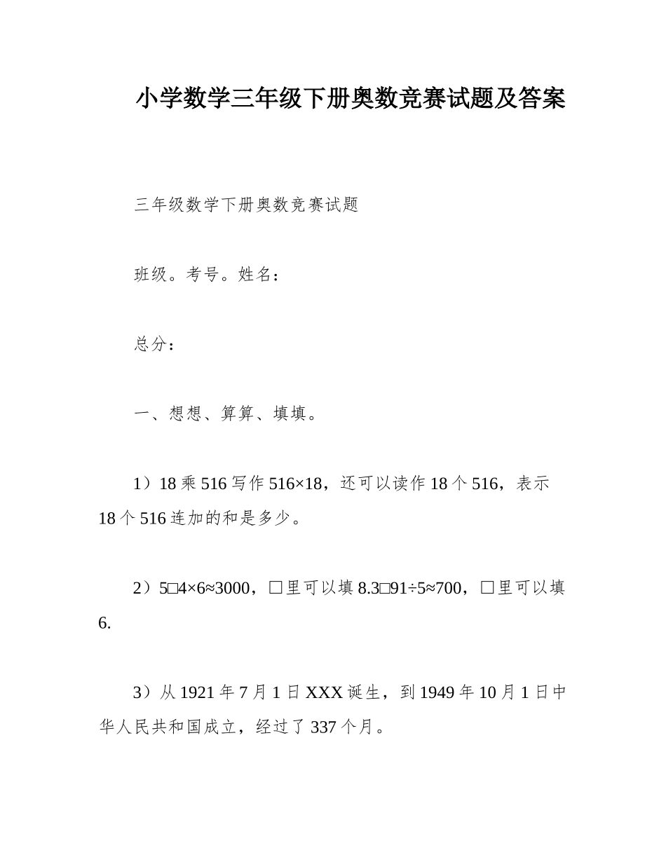小学数学三年级下册奥数竞赛试题及答案_第1页