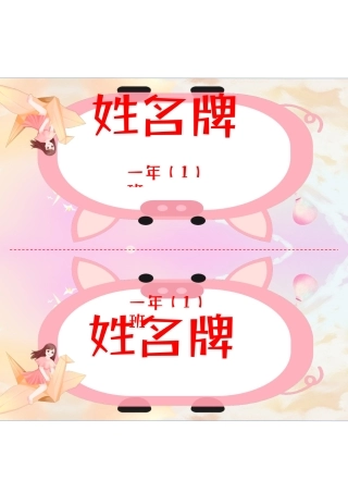 小学姓名牌模板