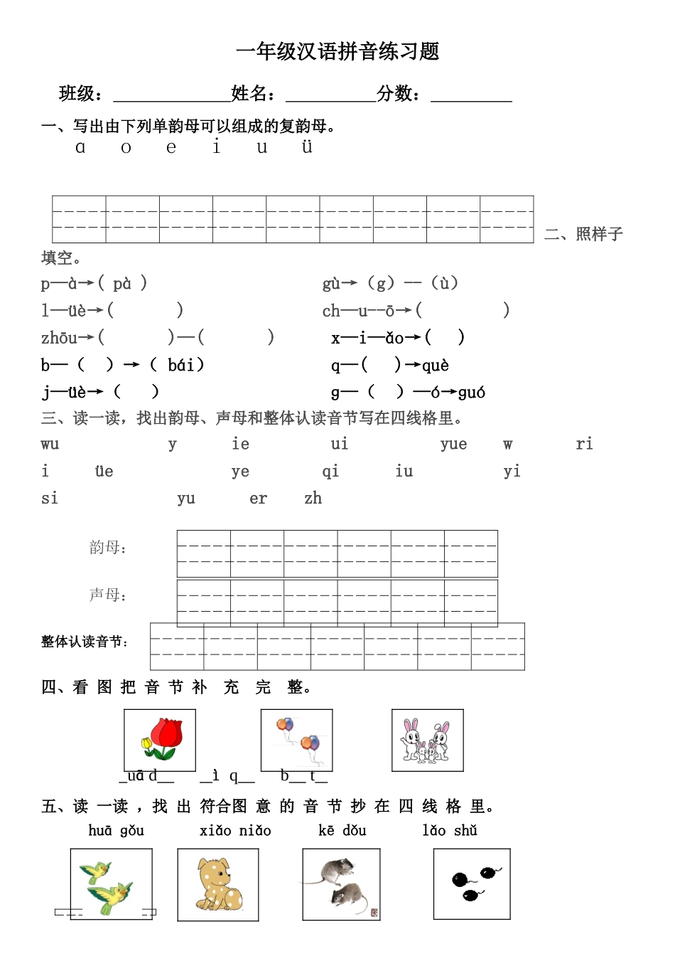 小学一年级汉语拼音练习题(附答案)_第1页