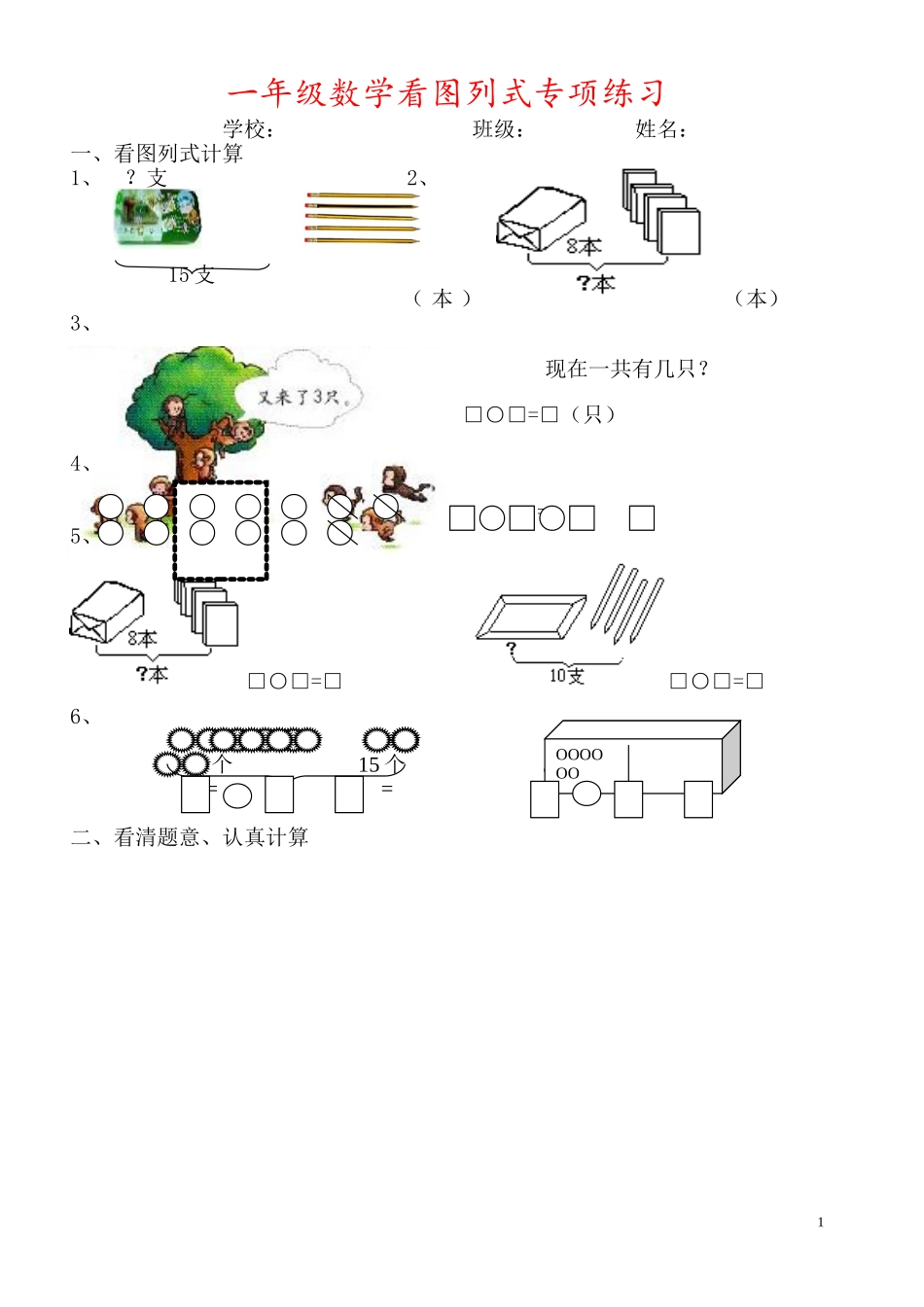 小学一年级数学看图列式+应用题100题_第1页