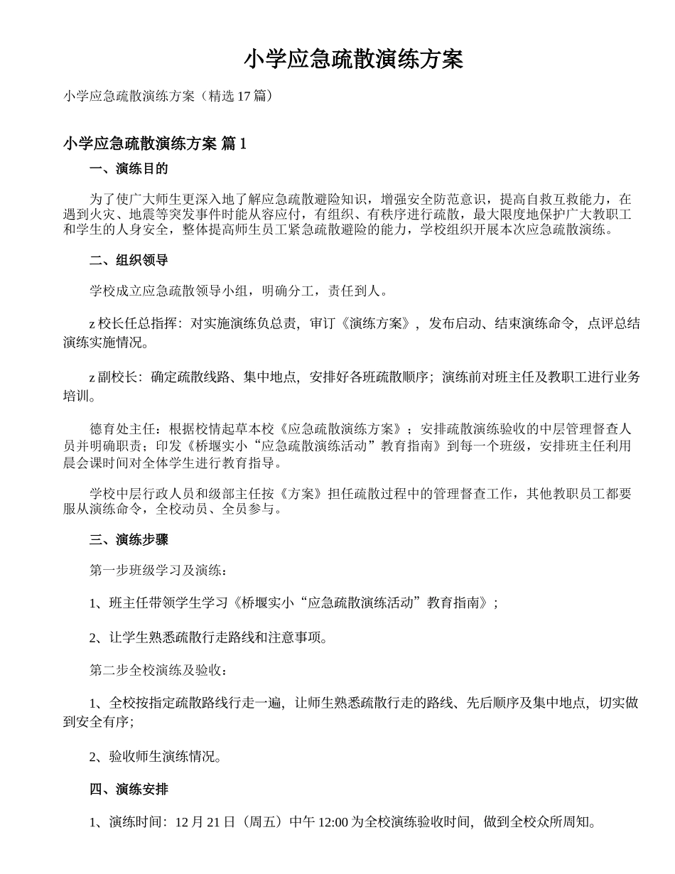 小学应急疏散演练方案_第1页