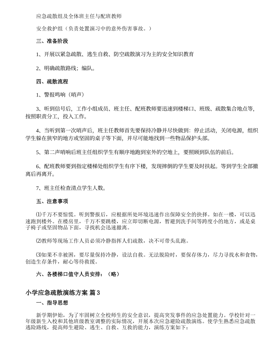 小学应急疏散演练方案_第3页