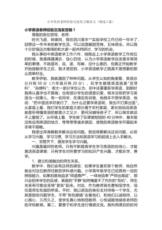 小学英语老师经验交流发言稿范文（精选5篇）