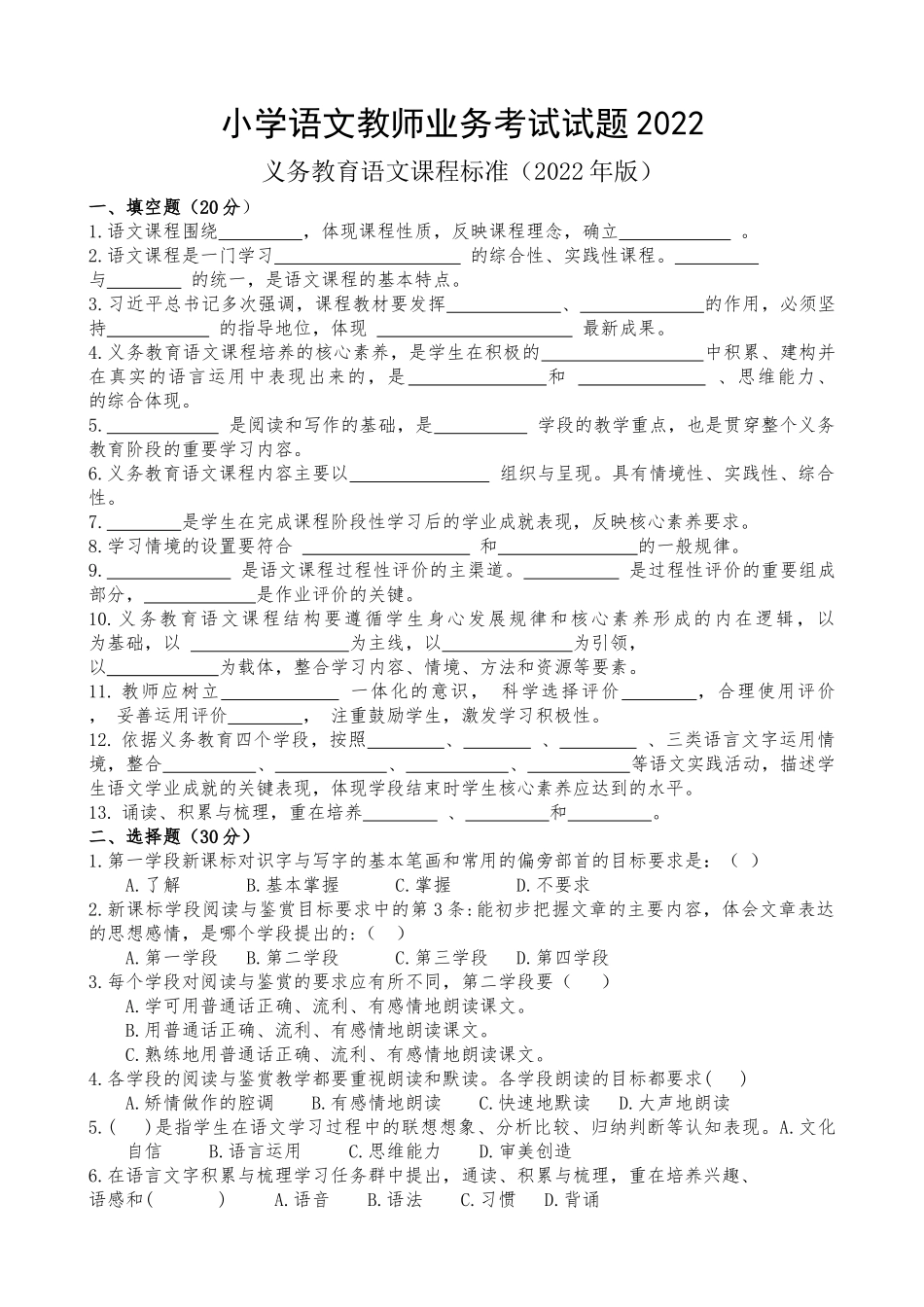 小学语文教师业务考试(2022版新课标)_第1页