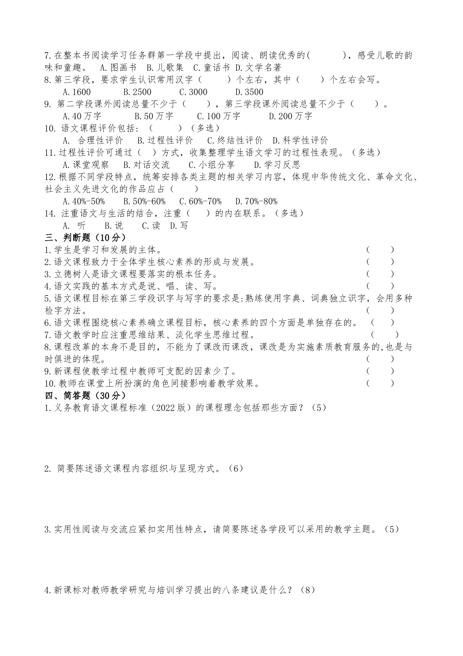小学语文教师业务考试(2022版新课标)_第2页