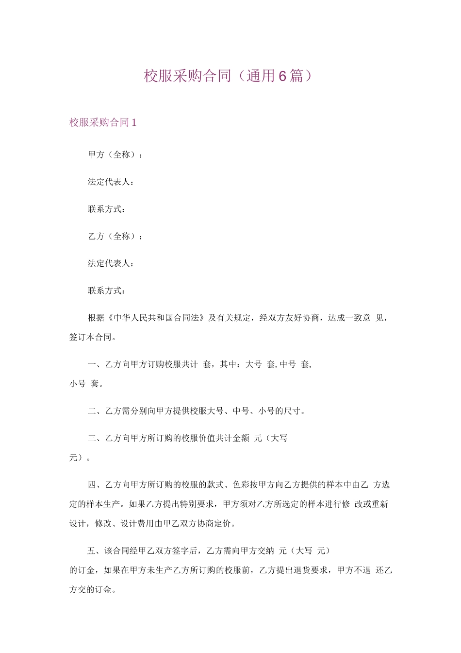 校服采购合同(通用6篇)_第1页