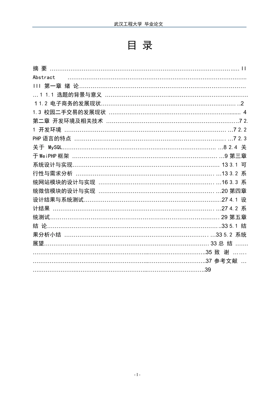 校园二手物品交易系统设计与实现_第1页