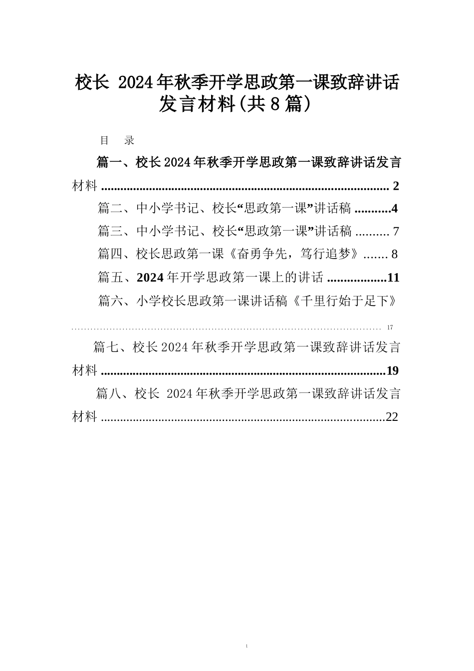 校长2024年秋季开学思政第一课致辞讲话发言材料范本8篇（精选版）_第1页