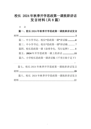 校长2024年秋季开学思政第一课致辞讲话发言材料范本8篇（精选版）