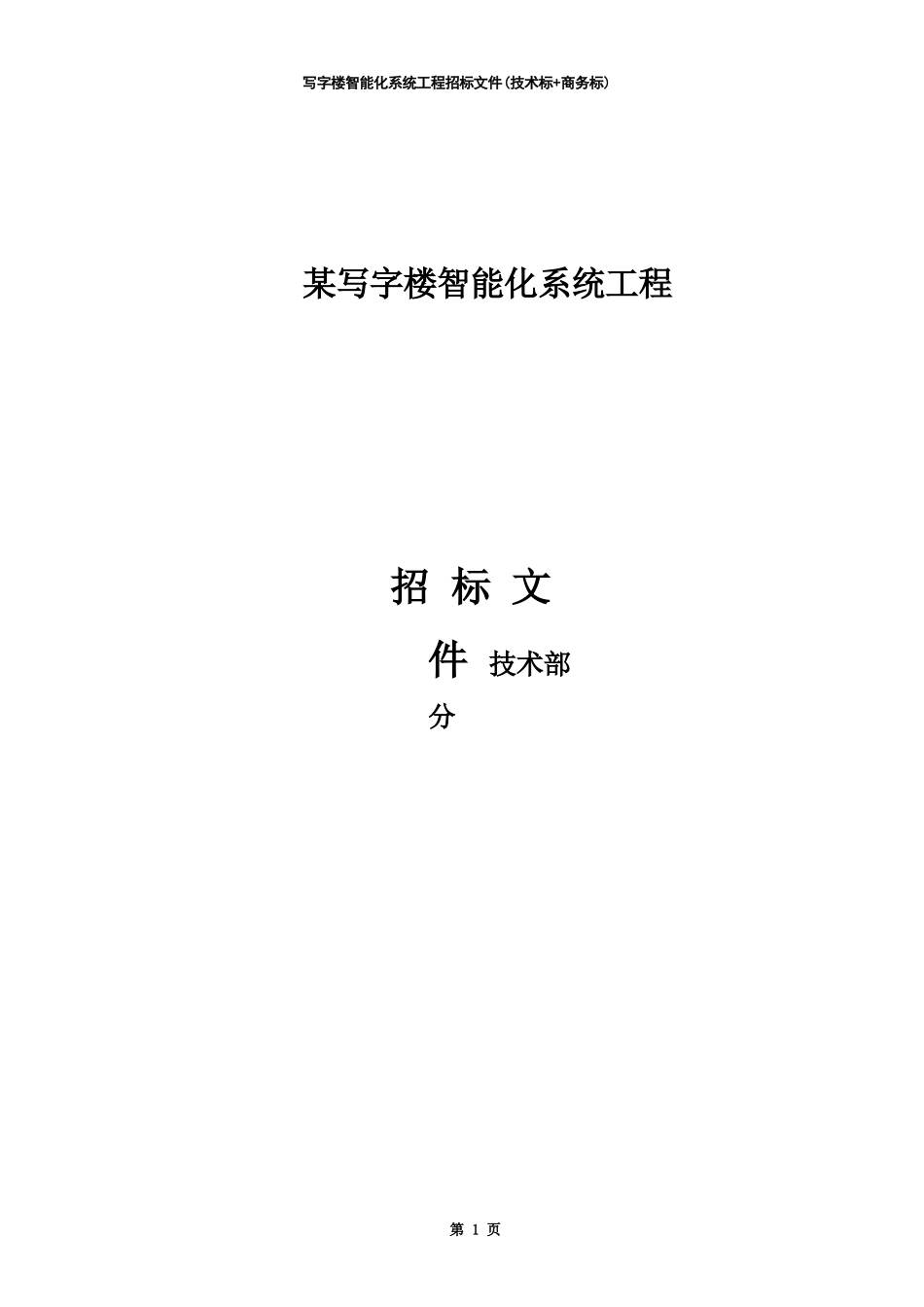 写字楼智能化系统工程招标文件（技术标+商务标）_第1页