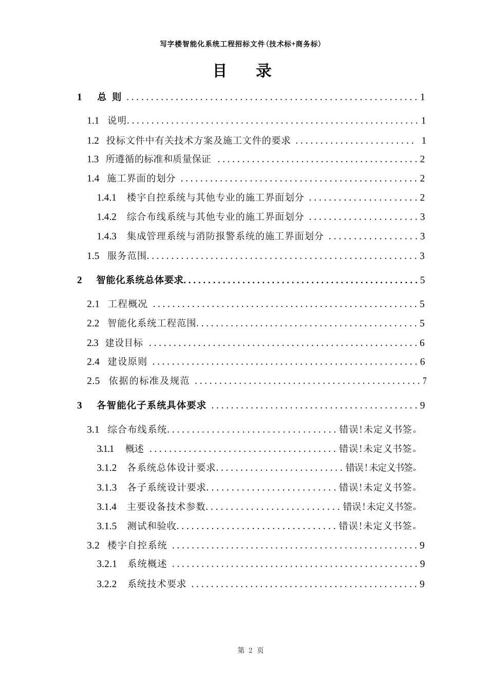 写字楼智能化系统工程招标文件（技术标+商务标）_第2页