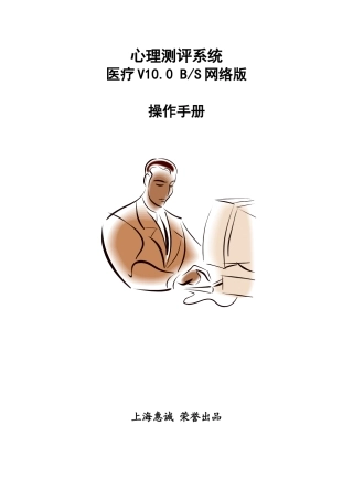 心理测评系统医疗V10.0-BS网络版作说明