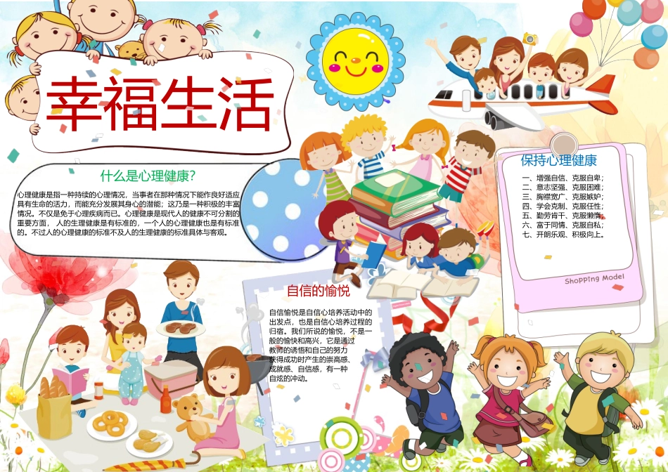 心理健康小报手抄报Word模板_第1页
