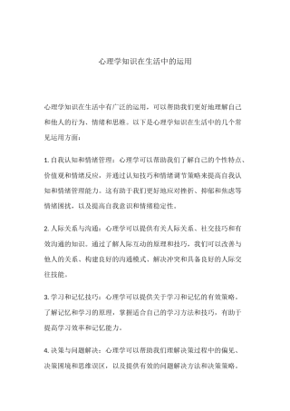 心理学知识在生活中的运用