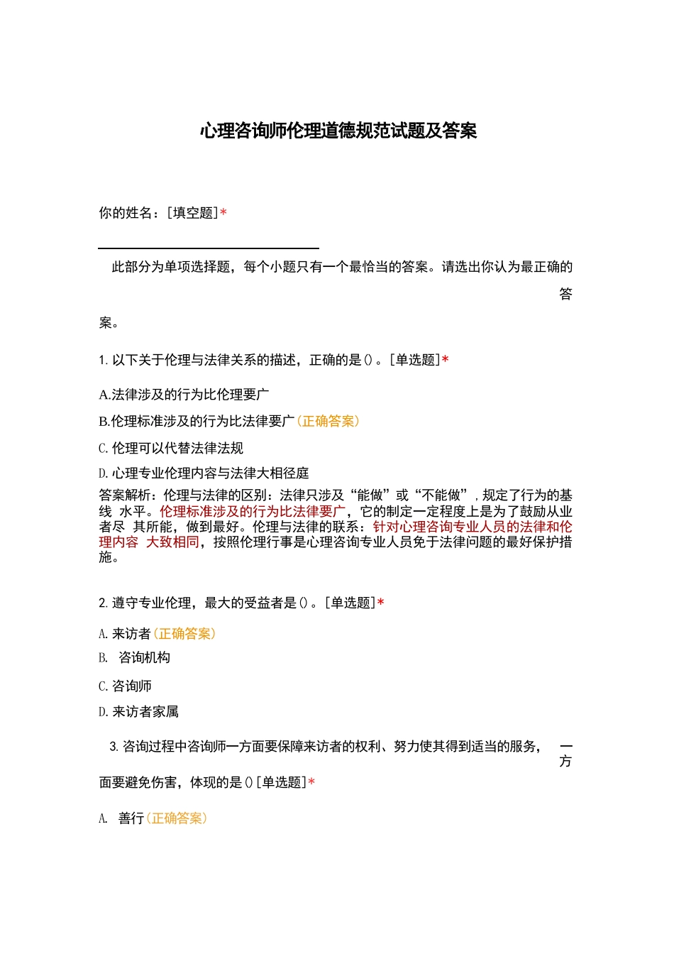 心理咨询师伦理道德规范试题及答案_第1页