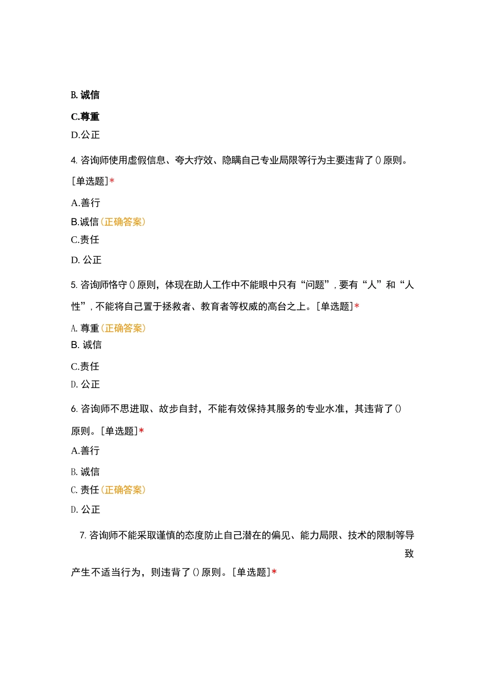 心理咨询师伦理道德规范试题及答案_第2页