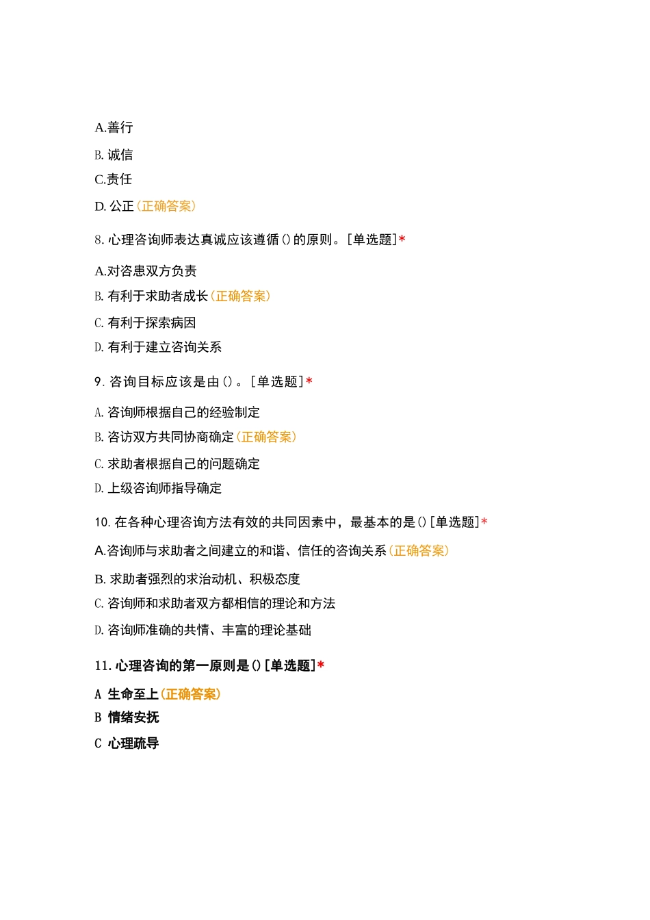 心理咨询师伦理道德规范试题及答案_第3页