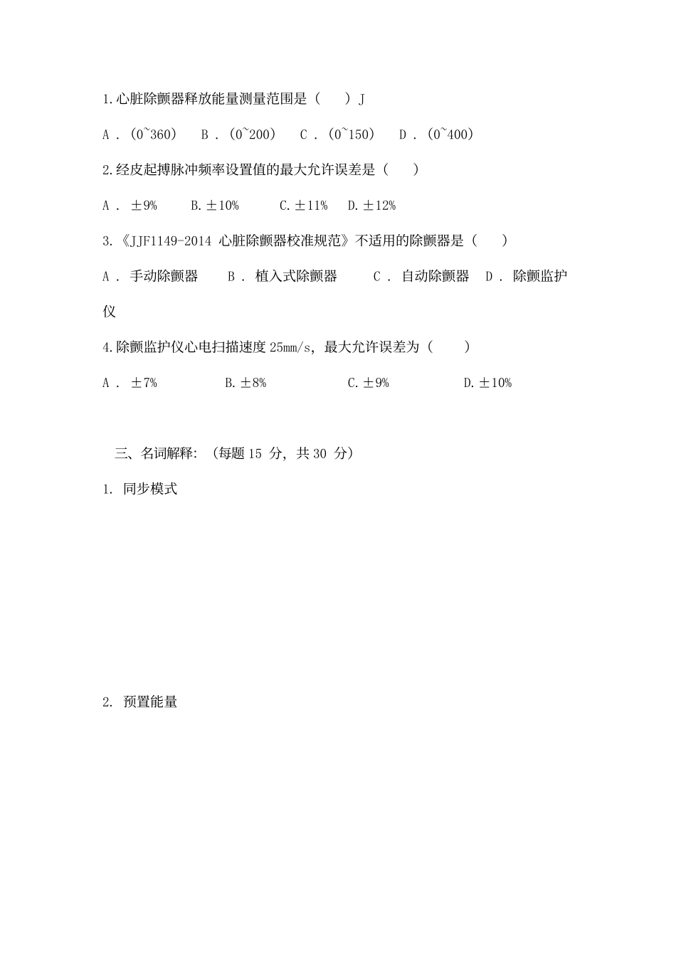 心脏除颤器计量校准人员考核试卷_第2页