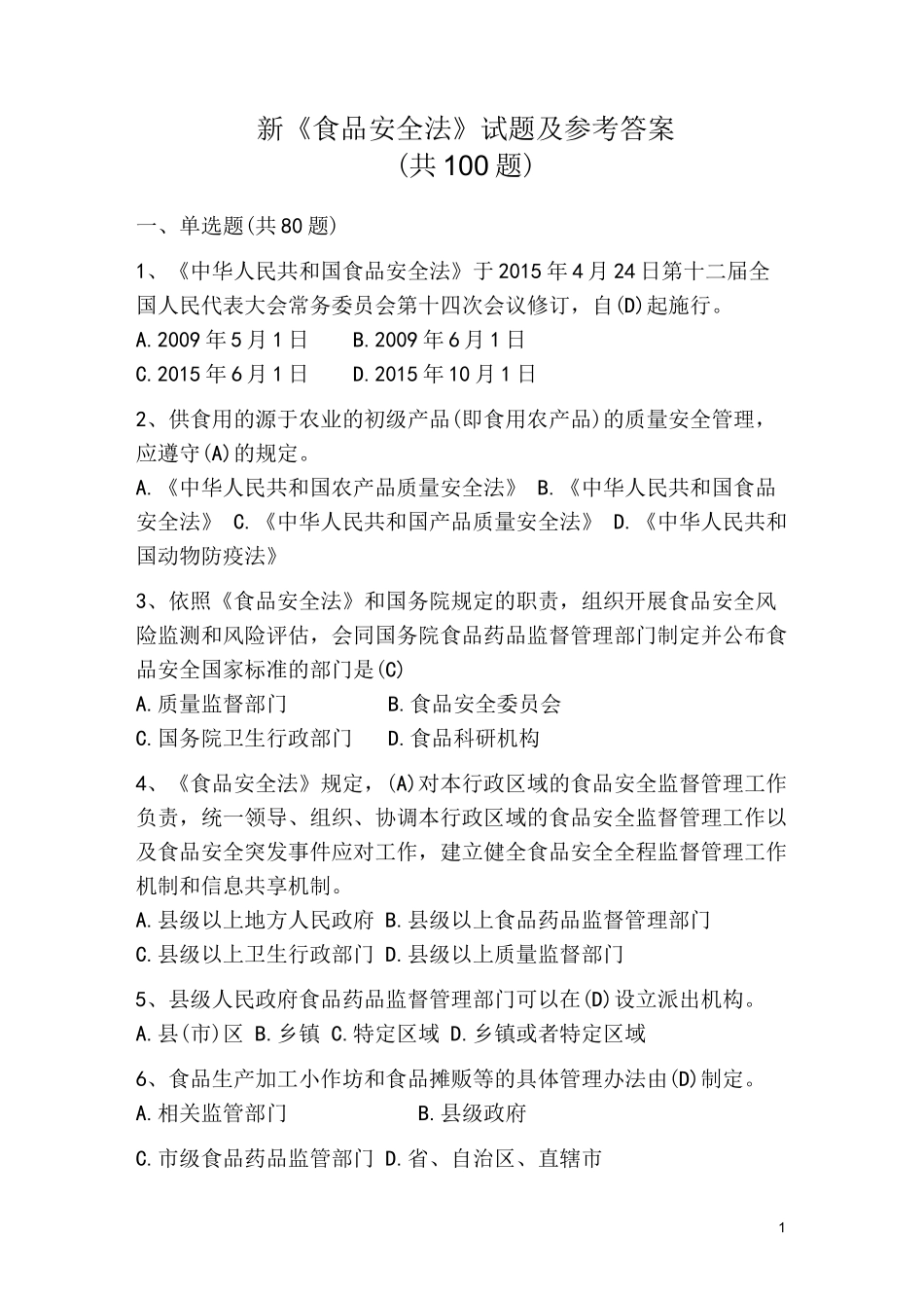 新《食品安全法》试题及参考答案(共100题)_第1页