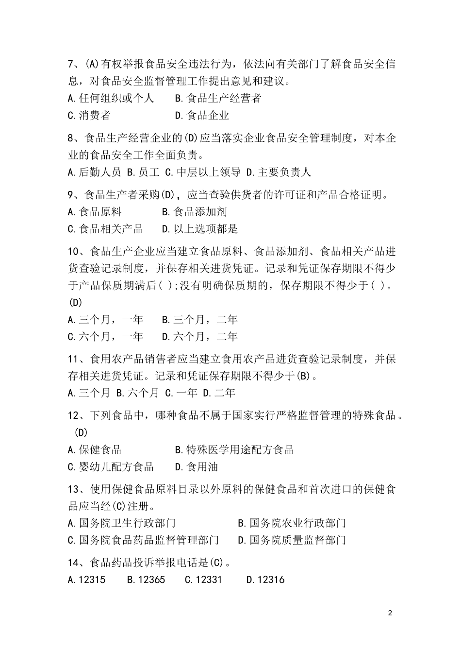 新《食品安全法》试题及参考答案(共100题)_第2页