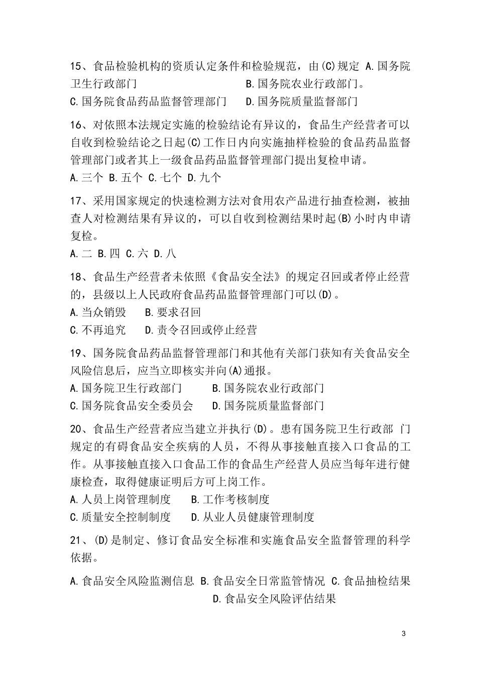 新《食品安全法》试题及参考答案(共100题)_第3页