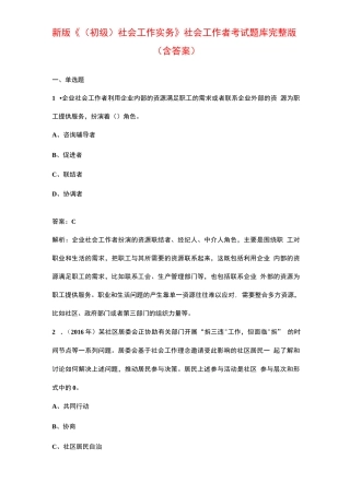 新版《（初级）社会工作实务》社会工作者考试题库大全（含答案）
