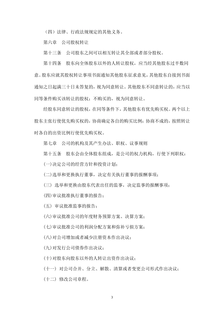 新版有限公司章程范本_第3页