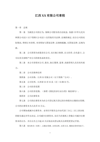 新版有限公司章程范本