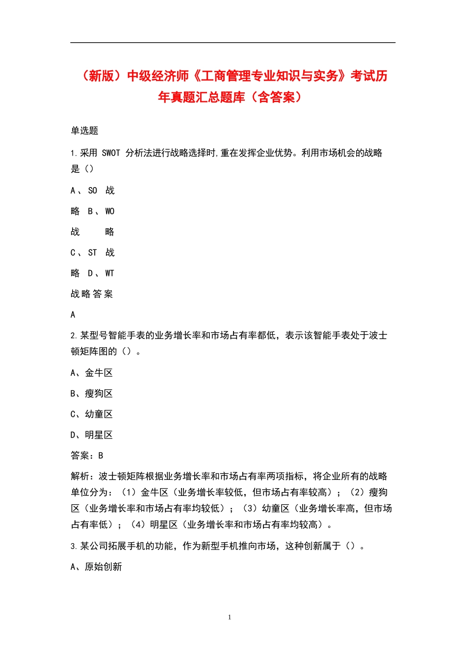 新版中级经济师工商管理专业知识与实务考试历年真题汇总题库含答案_第1页