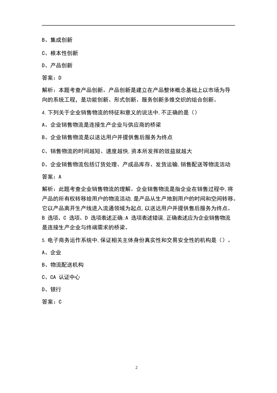 新版中级经济师工商管理专业知识与实务考试历年真题汇总题库含答案_第2页