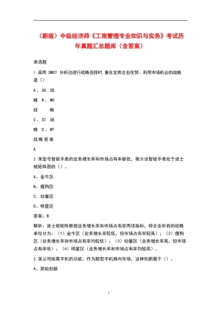 新版中级经济师工商管理专业知识与实务考试历年真题汇总题库含答案