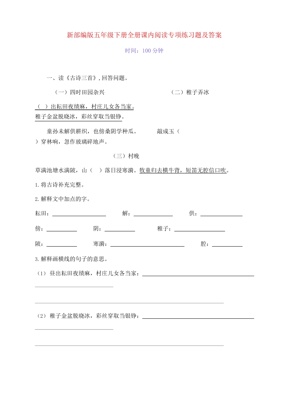 新部编版五年级语文下册全册课内阅读专项练习题(附答案)_第1页