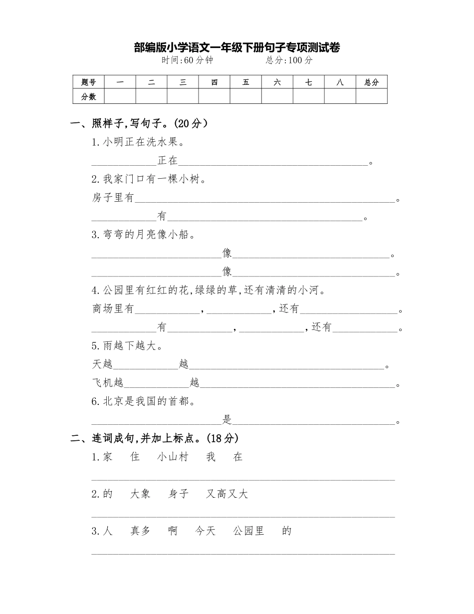 新部编版小学语文一年级下册句子训练专项测试卷(附答案)_第1页