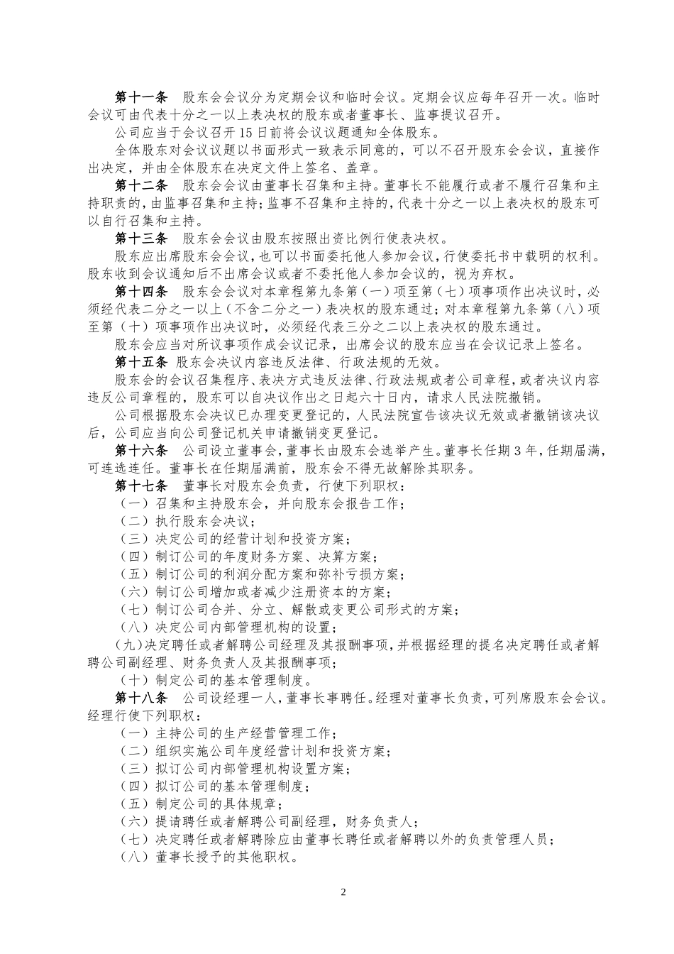 新成立公司章程范文_第2页