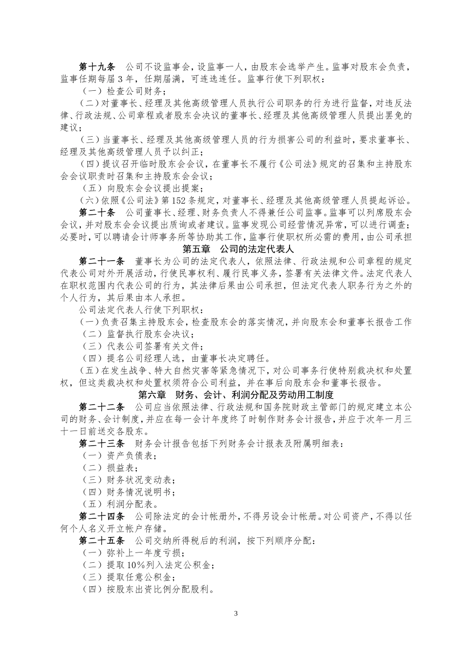 新成立公司章程范文_第3页